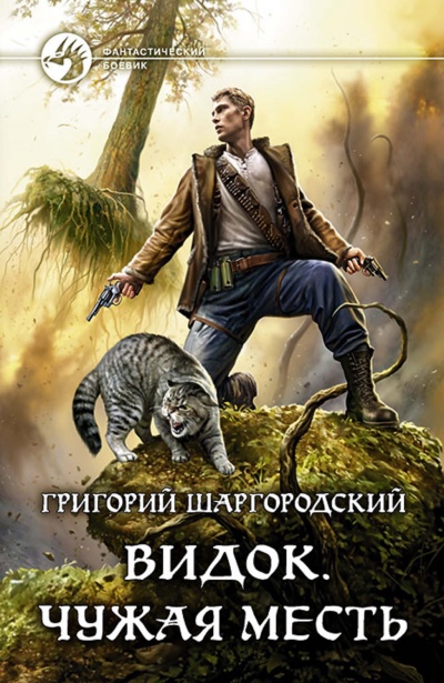 Чужая Месть - Григорий Шаргородский - Серии Аудиокниг 🔊 Цикл Аудиокниг 🆓 Литрес 100% Бесплатно