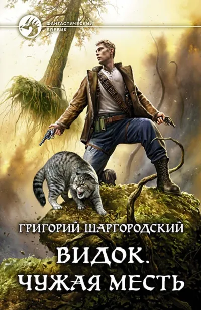 Чужая Месть - Григорий Шаргородский - Серии Аудиокниг 🔊 Цикл Аудиокниг 🆓 Литрес 100% Бесплатно