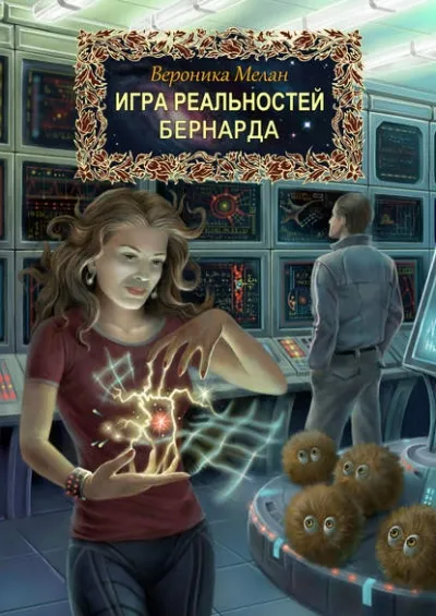 Бернарда - Вероника Мелан - Серии Аудиокниг 🔊 Цикл Аудиокниг 🆓 Литрес 100% Бесплатно