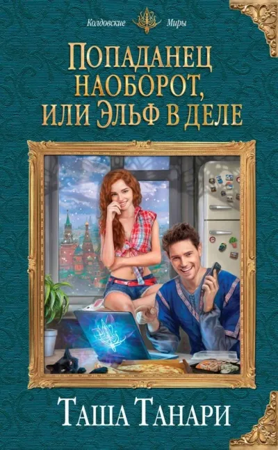 Попаданец наоборот, или Эльф в деле - Таша Танари - Серии Аудиокниг 🔊 Цикл Аудиокниг 🆓 Литрес 100% Бесплатно