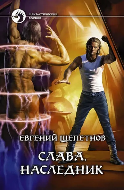 Наследник - Евгений Щепетнов - Серии Аудиокниг 🔊 Цикл Аудиокниг 🆓 Литрес 100% Бесплатно