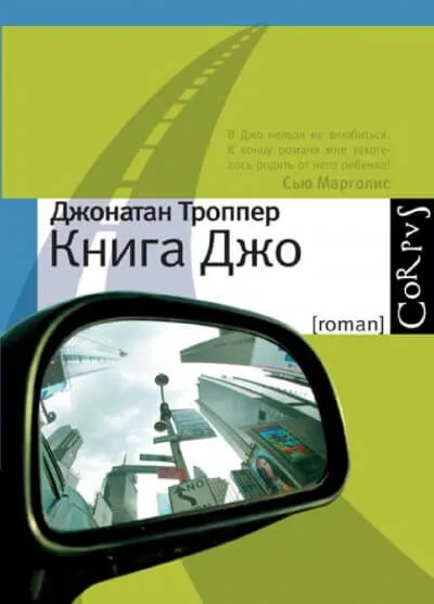 Книга Джо - Джонатан Троппер - Серии Аудиокниг 🔊 Цикл Аудиокниг 🆓 Литрес 100% Бесплатно