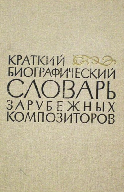 Биографические очерки зарубежных композиторов - Серии Аудиокниг 🔊 Цикл Аудиокниг 🆓 Литрес 100% Бесплатно