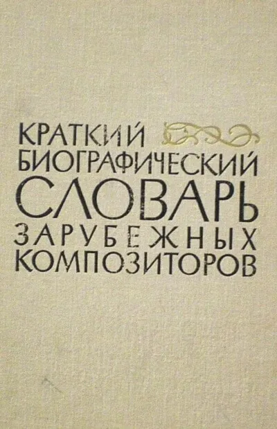 Биографические очерки зарубежных композиторов - Серии Аудиокниг 🔊 Цикл Аудиокниг 🆓 Литрес 100% Бесплатно