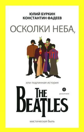 Осколки неба, или подлинная история The Beatles. Книга 1 - Юрий Буркин, Константин Фадеев - Серии Аудиокниг 🔊 Цикл Аудиокниг 🆓 Литрес 100% Бесплатно