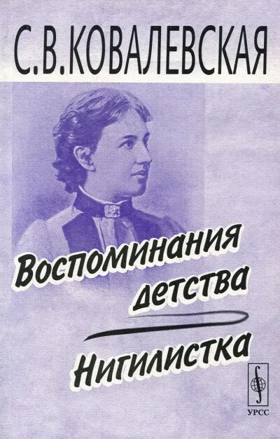 Воспоминания детства - Софья Ковалевская - Серии Аудиокниг 🔊 Цикл Аудиокниг 🆓 Литрес 100% Бесплатно