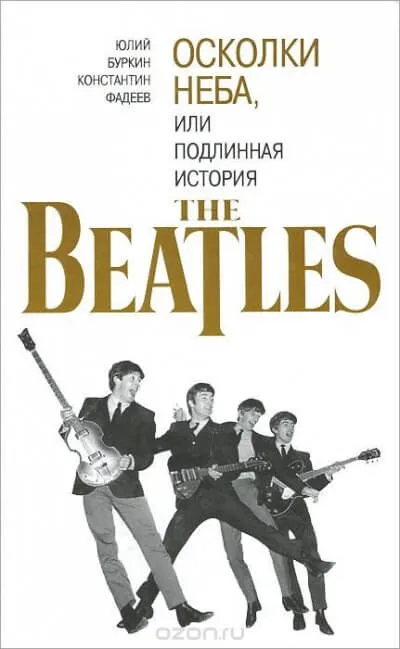 Осколки неба, или подлинная история The Beatles. Книга 2 - Юрий Буркин, Константин Фадеев - Серии Аудиокниг 🔊 Цикл Аудиокниг 🆓 Литрес 100% Бесплатно