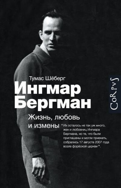 Ингмар Бергман. Жизнь, любовь и измены - Томас Шеберг - Серии Аудиокниг 🔊 Цикл Аудиокниг 🆓 Литрес 100% Бесплатно