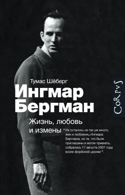 Ингмар Бергман. Жизнь, любовь и измены - Томас Шеберг - Серии Аудиокниг 🔊 Цикл Аудиокниг 🆓 Литрес 100% Бесплатно