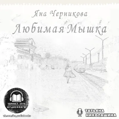 Любимая Мышка - Яна Черникова - Серии Аудиокниг 🔊 Цикл Аудиокниг 🆓 Литрес 100% Бесплатно