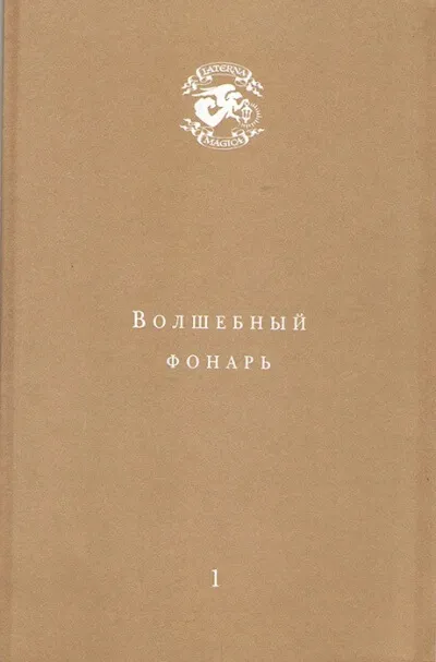 Волшебный фонарь - Андрей Тавров - Серии Аудиокниг 🔊 Цикл Аудиокниг 🆓 Литрес 100% Бесплатно