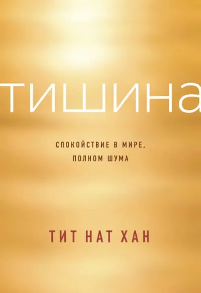 Тишина. Спокойствие в мире, полном шума - Тит Нат Хан - Серии Аудиокниг 🔊 Цикл Аудиокниг 🆓 Литрес 100% Бесплатно