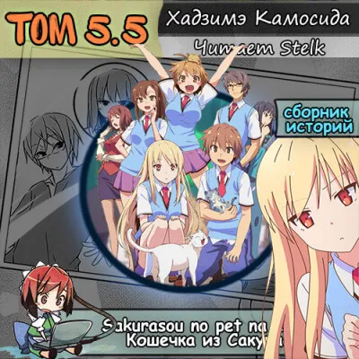 Кошечка из Сакурасо 5.5 - Камосида Хадзимэ - Серии Аудиокниг 🔊 Цикл Аудиокниг 🆓 Литрес 100% Бесплатно