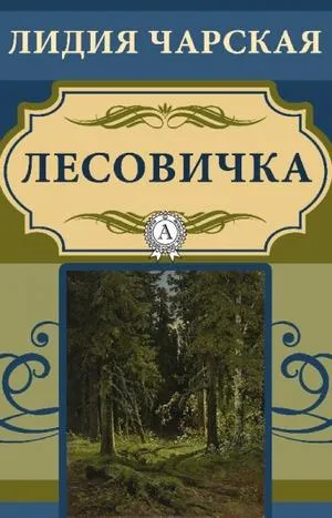 Лесовичка - Лидия Чарская - Серии Аудиокниг 🔊 Цикл Аудиокниг 🆓 Литрес 100% Бесплатно