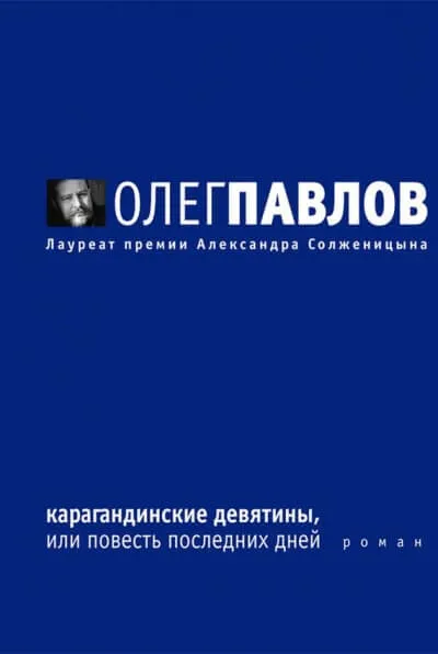 Карагандинские девятины - Олег Павлов - Серии Аудиокниг 🔊 Цикл Аудиокниг 🆓 Литрес 100% Бесплатно