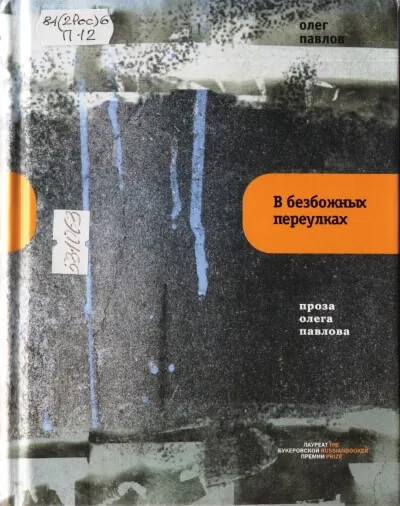 В безбожных переулках - Олег Павлов - Серии Аудиокниг 🔊 Цикл Аудиокниг 🆓 Литрес 100% Бесплатно