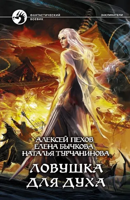 Ловушка для духа - Алексей Пехов, Елена Бычкова, Наталья Турчанинова - Серии Аудиокниг 🔊 Цикл Аудиокниг 🆓 Литрес 100% Бесплатно