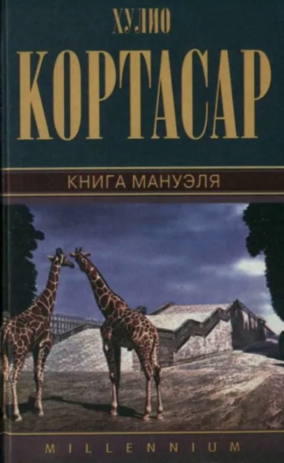 Книга Мануэля - Хулио Кортасар - Серии Аудиокниг 🔊 Цикл Аудиокниг 🆓 Литрес 100% Бесплатно
