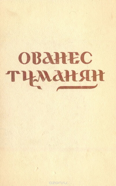 Стихотворения - Ованес Туманян - Серии Аудиокниг 🔊 Цикл Аудиокниг 🆓 Литрес 100% Бесплатно