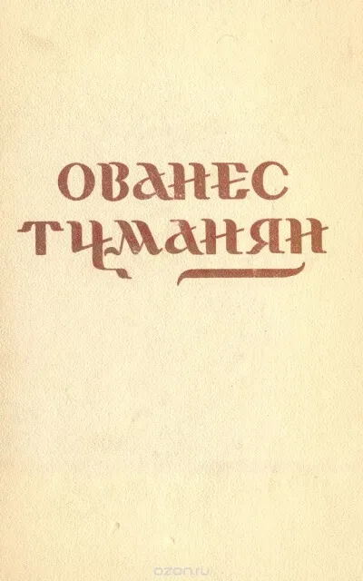 Стихотворения - Ованес Туманян - Серии Аудиокниг 🔊 Цикл Аудиокниг 🆓 Литрес 100% Бесплатно
