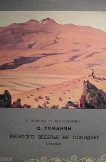Веселого веселье не покидает - Ованес Туманян - Серии Аудиокниг 🔊 Цикл Аудиокниг 🆓 Литрес 100% Бесплатно
