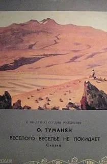 Веселого веселье не покидает - Ованес Туманян - Серии Аудиокниг 🔊 Цикл Аудиокниг 🆓 Литрес 100% Бесплатно
