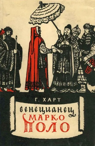Венецианец Марко Поло - Генри Харт - Серии Аудиокниг 🔊 Цикл Аудиокниг 🆓 Литрес 100% Бесплатно