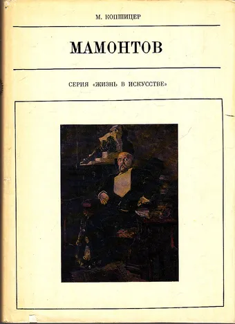 Савва Мамонтов - Марк Копшицер - Серии Аудиокниг 🔊 Цикл Аудиокниг 🆓 Литрес 100% Бесплатно