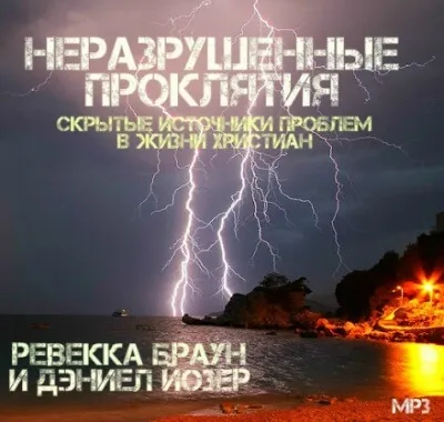 Неразрушенные проклятия - Ревекка Браун - Серии Аудиокниг 🔊 Цикл Аудиокниг 🆓 Литрес 100% Бесплатно