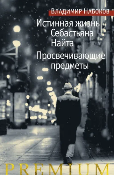 Истинная жизнь Себастьяна Найта - Владимир Набоков - Серии Аудиокниг 🔊 Цикл Аудиокниг 🆓 Литрес 100% Бесплатно