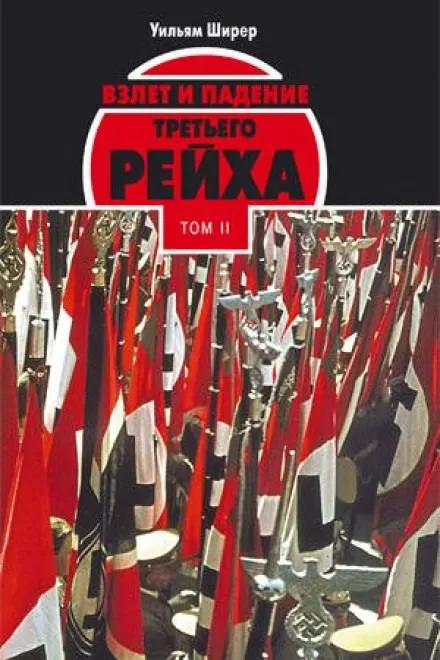 Взлёт и падение Третьего Рейха Том II - Уильям Ширер - Серии Аудиокниг 🔊 Цикл Аудиокниг 🆓 Литрес 100% Бесплатно