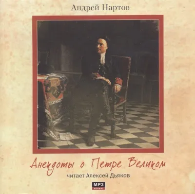 Анекдоты о Петре Великом - Андрей Нартов - Серии Аудиокниг 🔊 Цикл Аудиокниг 🆓 Литрес 100% Бесплатно