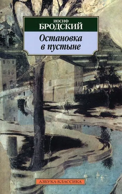 Остановка в пустыне - Иосиф Бродский - Серии Аудиокниг 🔊 Цикл Аудиокниг 🆓 Литрес 100% Бесплатно