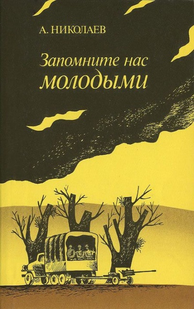Запомните нас молодыми, или Я люблю адмирала Нельсона - Александр Николаев - Серии Аудиокниг 🔊 Цикл Аудиокниг 🆓 Литрес 100% Бесплатно