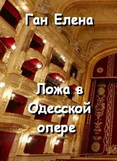 Ложа в Одесской опере - Елена Ган - Серии Аудиокниг 🔊 Цикл Аудиокниг 🆓 Литрес 100% Бесплатно