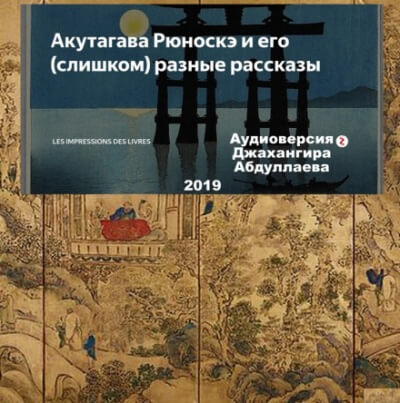 Счастье - Рюноскэ Акутагава - Серии Аудиокниг 🔊 Цикл Аудиокниг 🆓 Литрес 100% Бесплатно