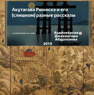 Счастье - Рюноскэ Акутагава - Серии Аудиокниг 🔊 Цикл Аудиокниг 🆓 Литрес 100% Бесплатно