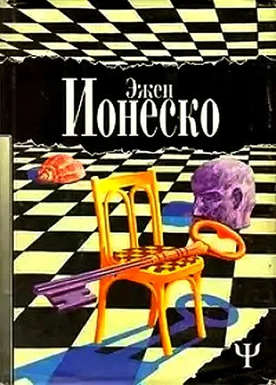 Стулья - Эжен Ионеско - Серии Аудиокниг 🔊 Цикл Аудиокниг 🆓 Литрес 100% Бесплатно