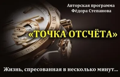Точка отсчета - Федор Степанов - Серии Аудиокниг 🔊 Цикл Аудиокниг 🆓 Литрес 100% Бесплатно