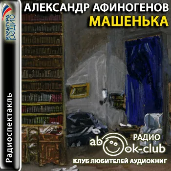 Машенька - Александр Афиногенов - Серии Аудиокниг 🔊 Цикл Аудиокниг 🆓 Литрес 100% Бесплатно