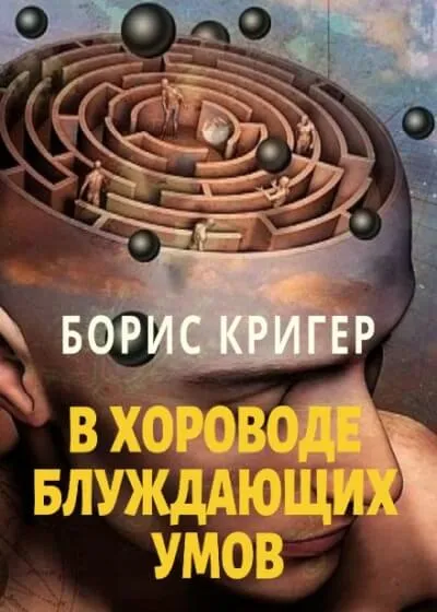 В хороводе блуждающих умов - Борис Кригер - Серии Аудиокниг 🔊 Цикл Аудиокниг 🆓 Литрес 100% Бесплатно