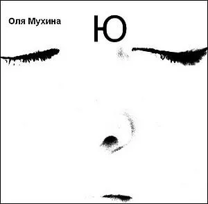 Ю - Ольга Мухина - Серии Аудиокниг 🔊 Цикл Аудиокниг 🆓 Литрес 100% Бесплатно