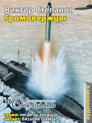 Громовержцы - Виктор Степанов - Серии Аудиокниг 🔊 Цикл Аудиокниг 🆓 Литрес 100% Бесплатно