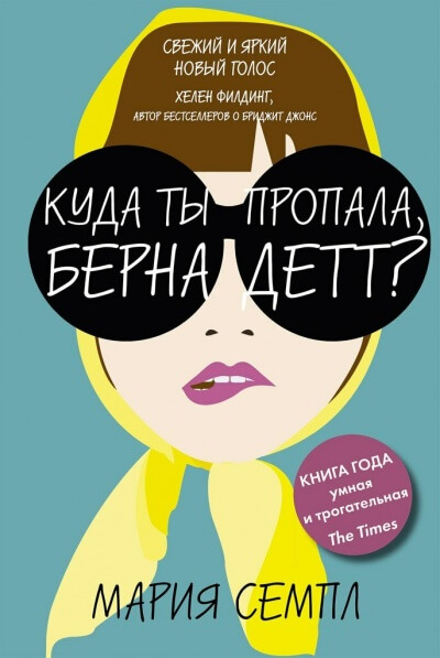 Куда ты пропала, Бернадетт? - Мария Семпл - Серии Аудиокниг 🔊 Цикл Аудиокниг 🆓 Литрес 100% Бесплатно