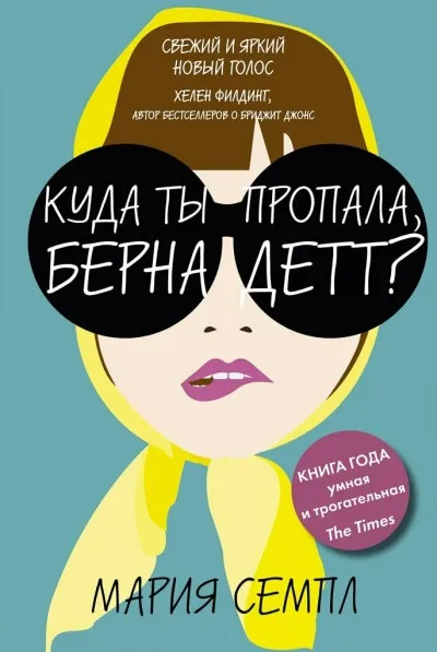 Куда ты пропала, Бернадетт? - Мария Семпл - Серии Аудиокниг 🔊 Цикл Аудиокниг 🆓 Литрес 100% Бесплатно