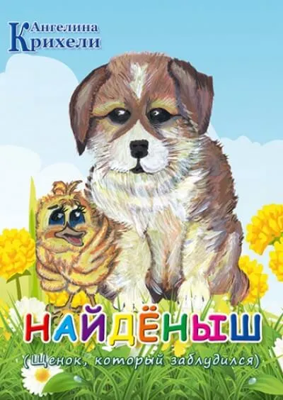 Найденыш - Ангелина Крихели - Серии Аудиокниг 🔊 Цикл Аудиокниг 🆓 Литрес 100% Бесплатно