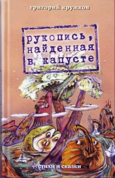 Рукопись, найденная в капусте - Григорий Кружков - Серии Аудиокниг 🔊 Цикл Аудиокниг 🆓 Литрес 100% Бесплатно