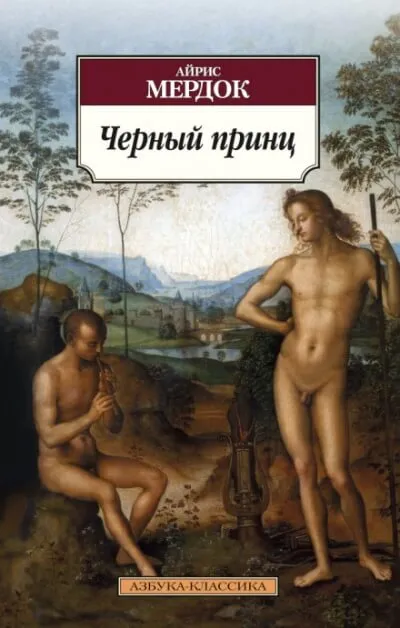 Чёрный принц - Айрис Мердок - Серии Аудиокниг 🔊 Цикл Аудиокниг 🆓 Литрес 100% Бесплатно
