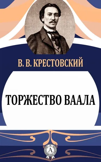 Торжество Ваала - Всеволод Крестовский - Серии Аудиокниг 🔊 Цикл Аудиокниг 🆓 Литрес 100% Бесплатно