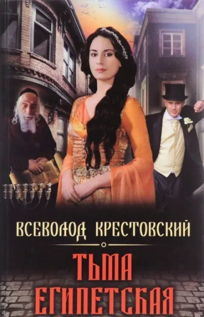 Тьма Египетская - Всеволод Крестовский - Серии Аудиокниг 🔊 Цикл Аудиокниг 🆓 Литрес 100% Бесплатно